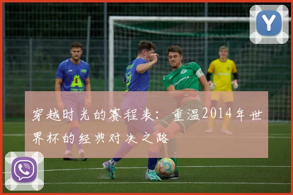 穿越时光的赛程表：重温2014年世界杯的经典对决之路