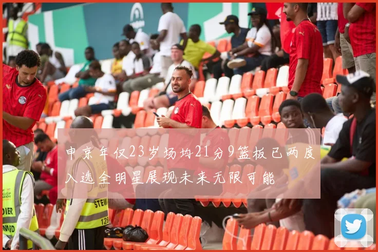 申京年仅23岁场均21分9篮板已两度入选全明星展现未来无限可能
