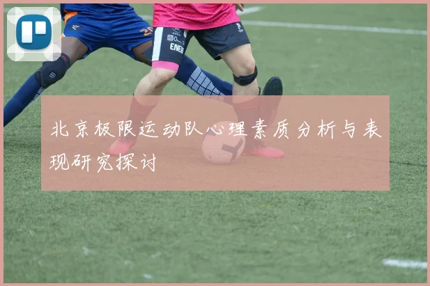 北京极限运动队心理素质分析与表现研究探讨