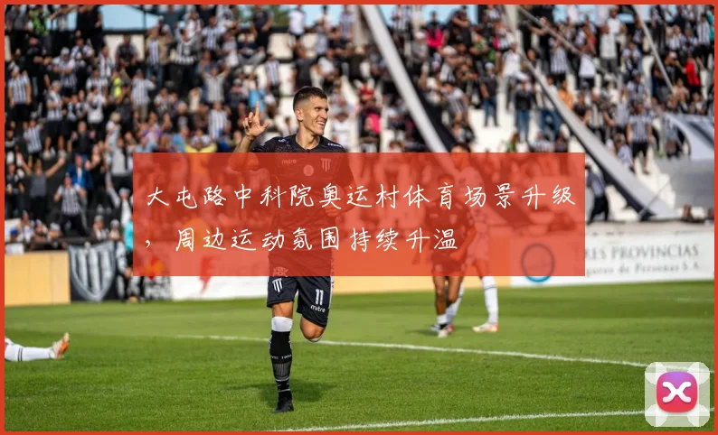 大屯路中科院奥运村体育场景升级，周边运动氛围持续升温